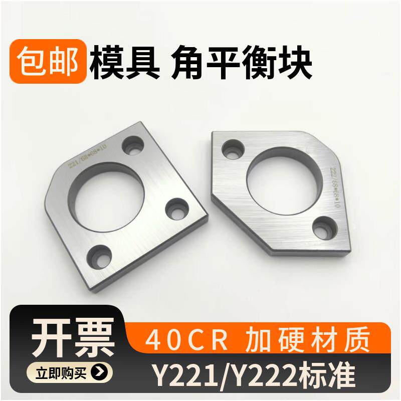 速发模具角平衡块Y221/Y222塑料模具有无撬角导柱套承压平行块调