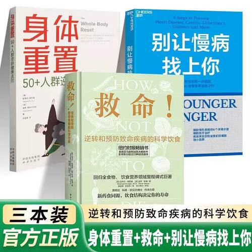 现货身体重置50+人o群逆龄健康法则 别让慢病找上你 救命 逆转和