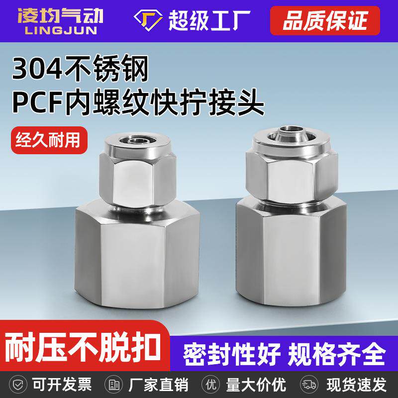 速发304不锈钢快拧接头PCF内丝牙内螺纹1/4/3/2分接4/6/8/10mm管