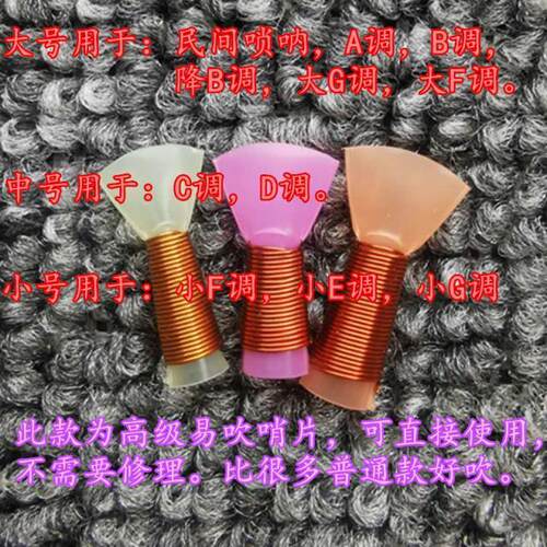 速发唢呐哨片高音叫口中号专业大号降B民间唢呐哨子笛嘴/塑料免修