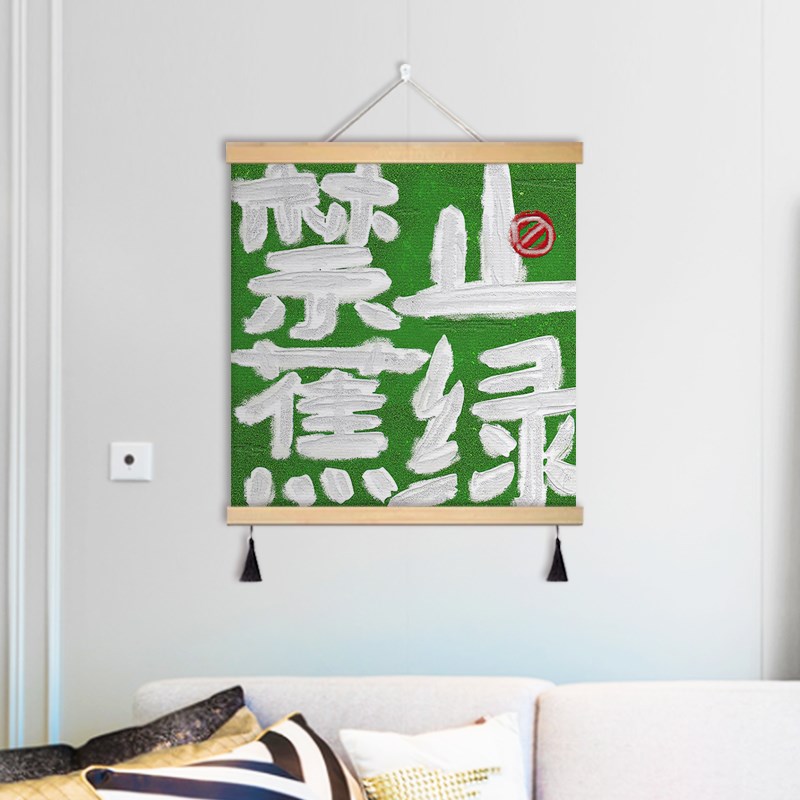 速发创意小众字文禁止焦绿喜饰画平安装乐布艺卧室个性挂画好寓意