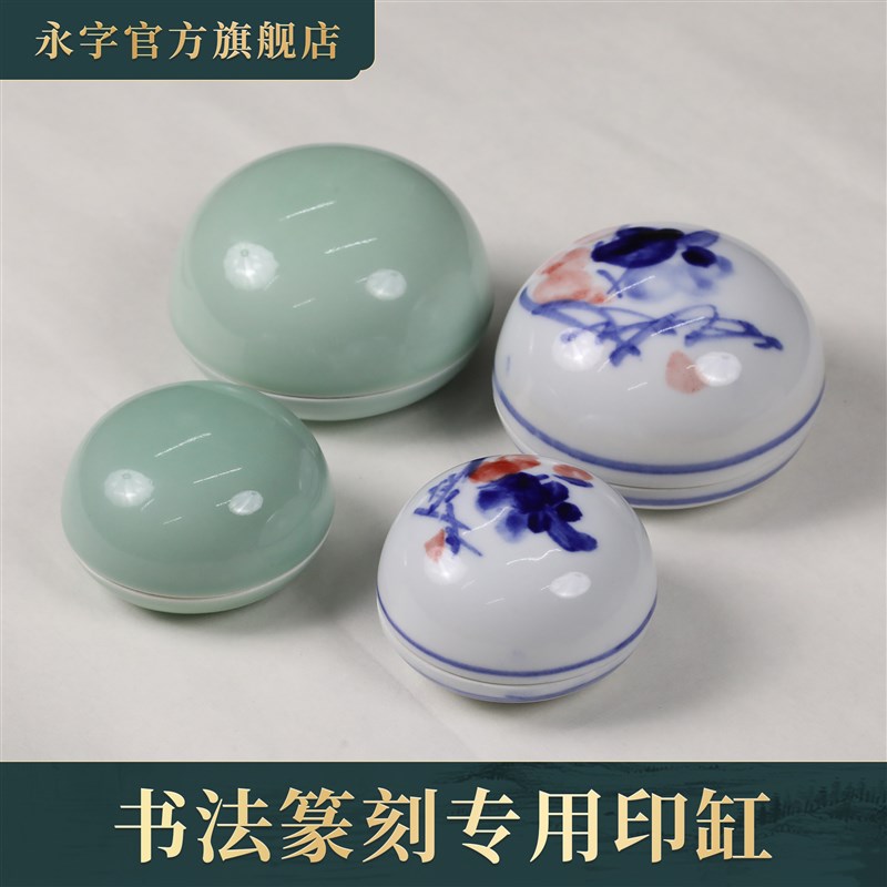 速发永字牌独孤天啸双维朱砂朱膘印章印泥盒影青青花高顶大号印缸