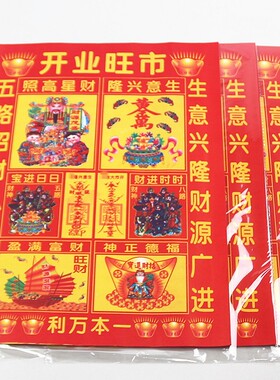 速发包邮6开愿色贵人纸开业旺市生意兴隆 财拜广进 源神祈福还彩