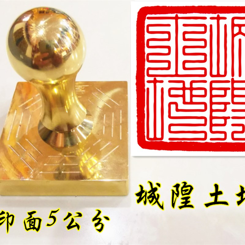 速发道家印章 九 篆铜城隍土地印 仙家宝印叠印铜 铜印章道章土地