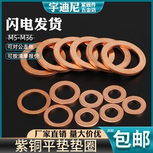 速发紫铜垫片垫圈纯铜4封平垫垫密5M6M8M10M12M11子M16M17M18M20