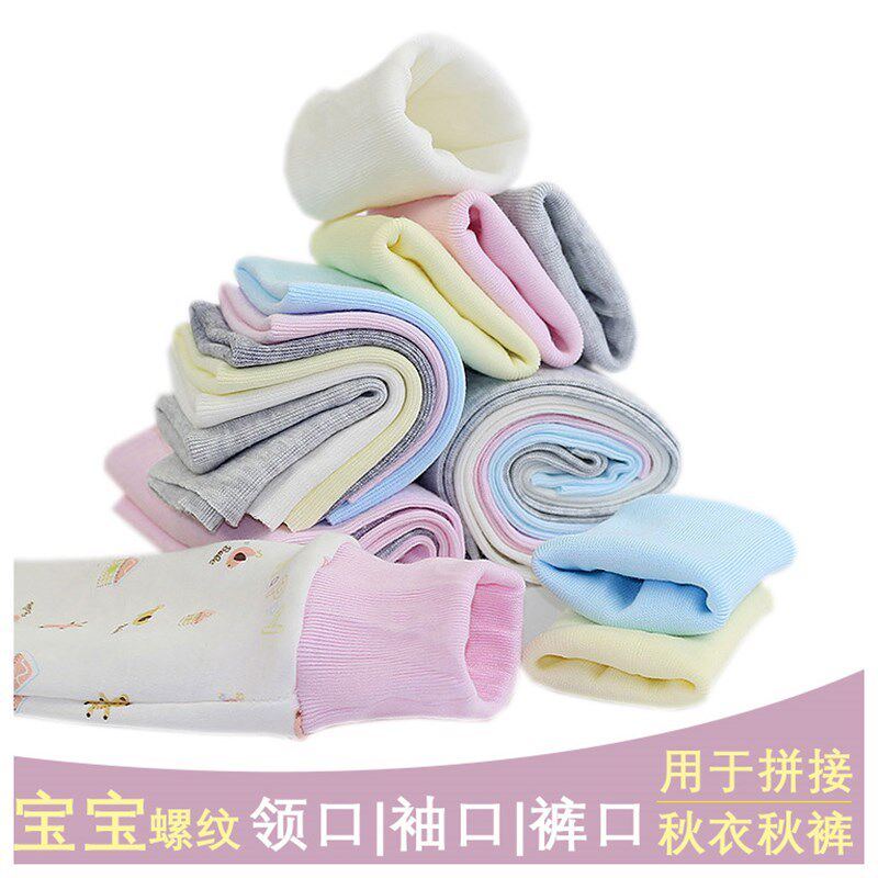 速发螺纹袖口布料领口裤口罗纹罗口宝宝秋衣秋裤配件儿童内衣袖口