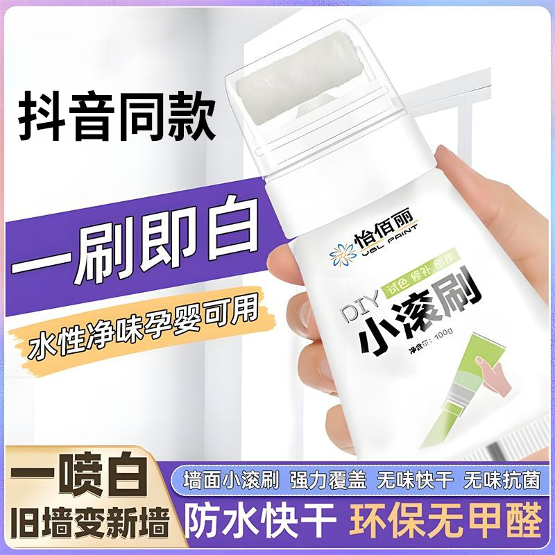 速发小滚刷补墙漆墙面修补膏白色墙面修复腻子墙壁去污神器乳胶补