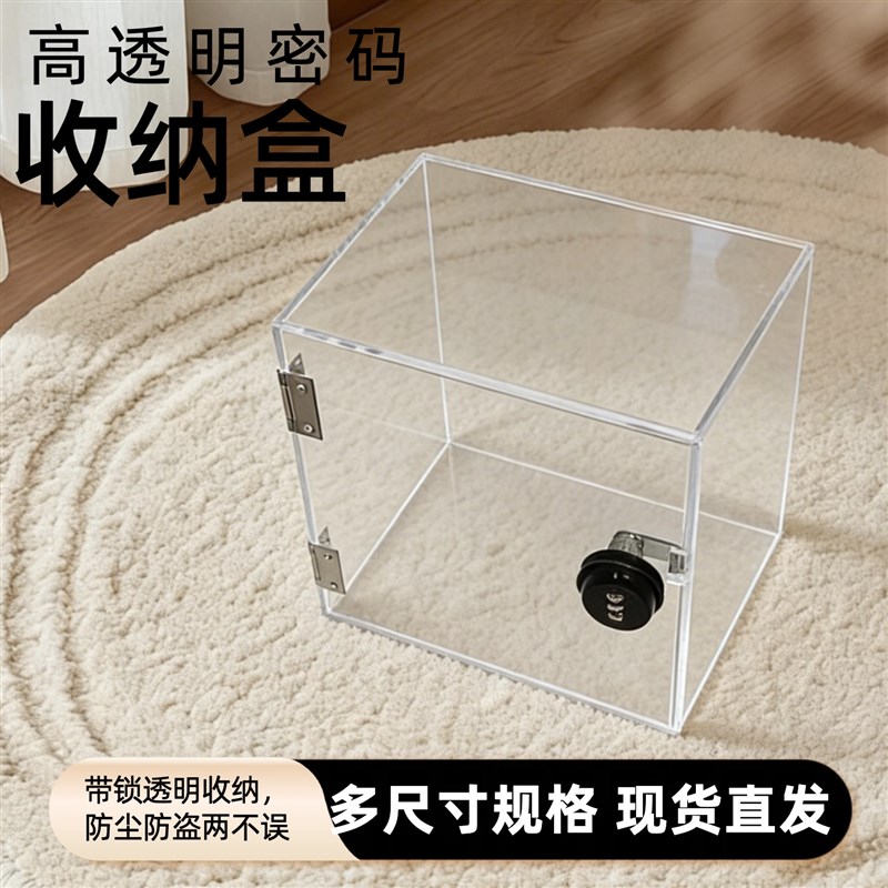 速发透明亚克力盒子密码锁开门式防尘展示盒可视化收纳加锁保护盒