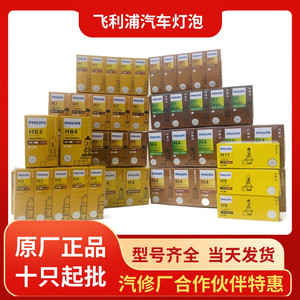 飞利浦汽车灯泡H7/H1/H3/H4/H8/HB3/H11近光灯远光雾灯12V24V批发