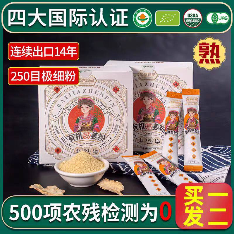 佰家珍品牌云南有机小黄姜炒制熟姜粉90克（3克*30袋）官方正品