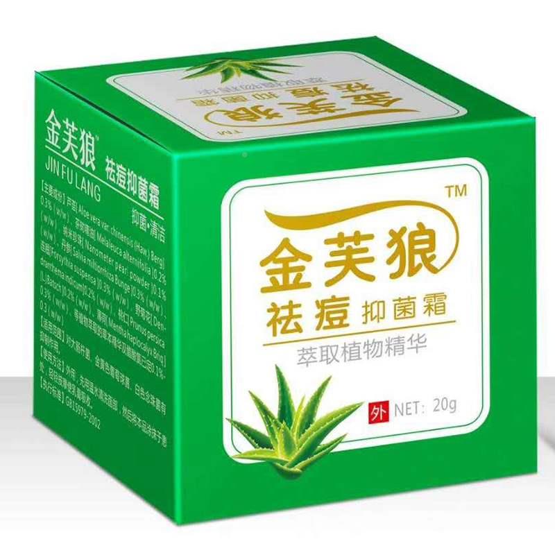 新品金芙狼祛痘抑菌霜植物精华一件;