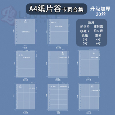 LOVELYA4卡册内页20丝九宫格