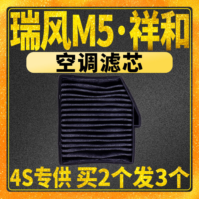 速发适配江淮祥和瑞风空调滤芯瑞风M5空调滤清器空调格冷气格
