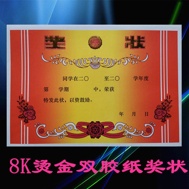 速发8开双胶纸荣获奖状学生通用包邮