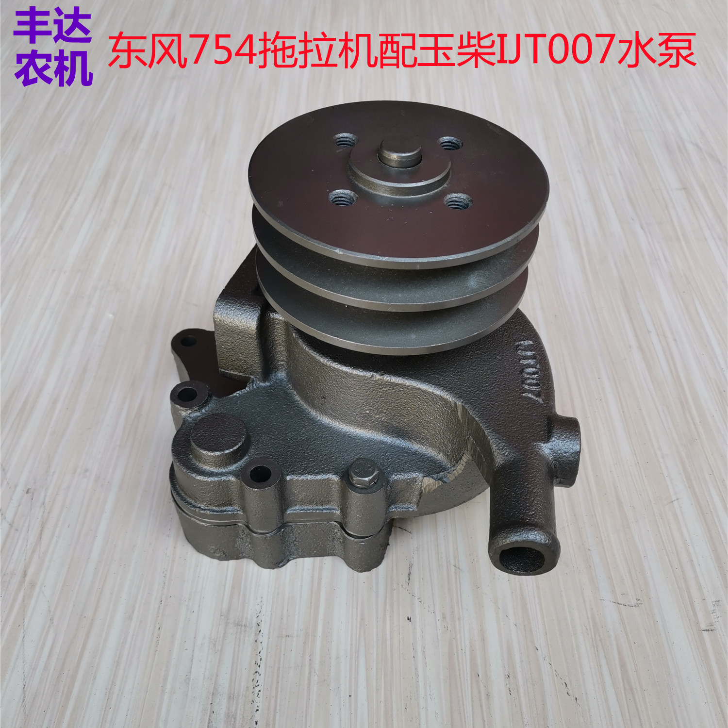 速发广西玉林YC4105 1JT007 冷却循环水泵东风754拖拉却冷机水泵