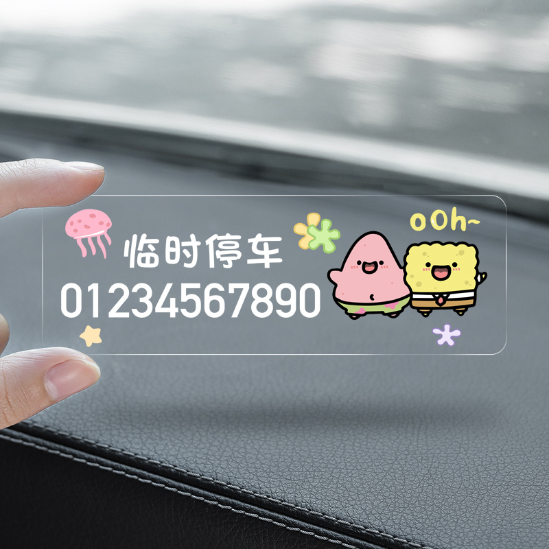 速发车免粘贴挪载创意汽车临时停车号码牌车用可爱士移车卡