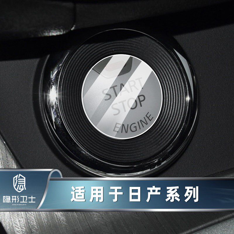 速发适用轩逸 蓝鸟 奇骏 楼兰 骐达 逍客 途达一键启动按键保护膜
