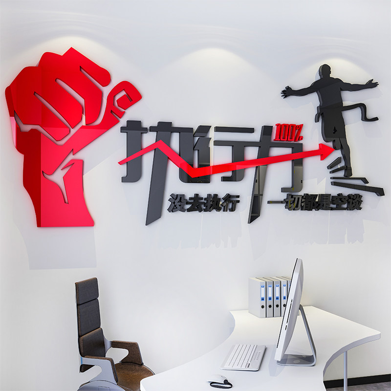 速发公司执行力励志墙贴纸立体亚克力激励标语企业文化办公室壁装