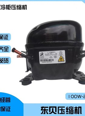 速发全新东贝冰箱压缩机R6065A120014A0018L12641L0K270