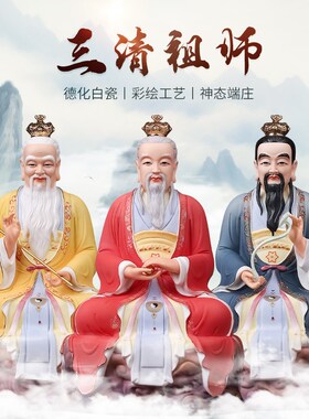 速发神玉堂三君像德化陶瓷太上老清道德元始灵宝戴像供奉家用摆件