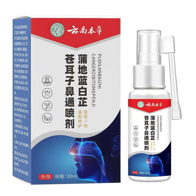 速发云南本草蒲地蓝白芷苍耳子鼻通喷剂鼻塞鼻腔干燥不通气草本正