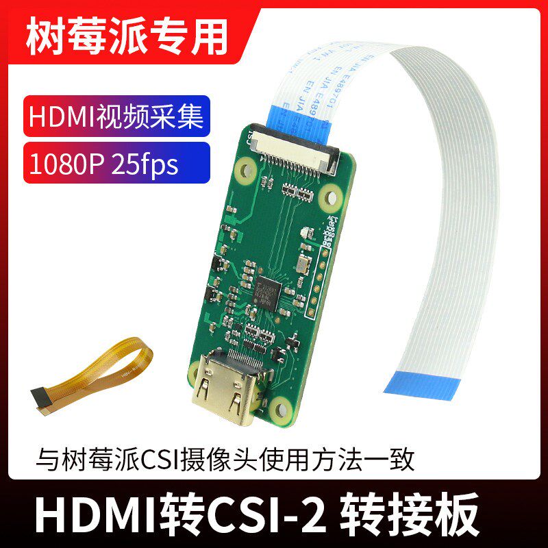 速发树莓派HDMI转CSI-2转接板HDMI输入到1080p25fp PI4B PI ZERO