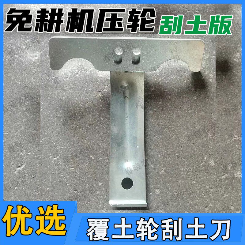 速发免轮机振压轮刮土刀镇压机后覆土耕刮土板一套免耕播种机配件