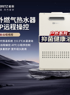 NORITZ/能率GQ-16S3AW/20S3AW/24S3AW燃气热水器户外室外无线遥控