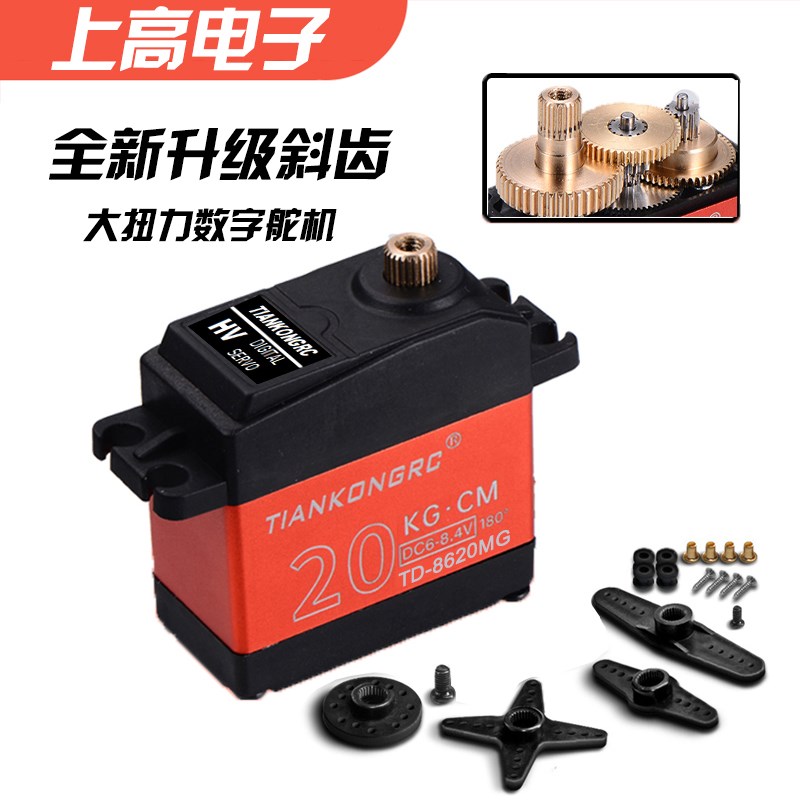 速发TD-8620全金属G数20K齿舵机用于遥控车载防水金属轮字舵机