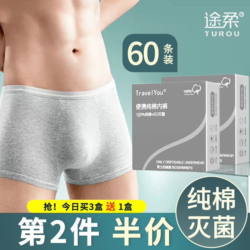 速发一次性内裤男士无菌四角款旅码三角成人大游出差平角短裤老人