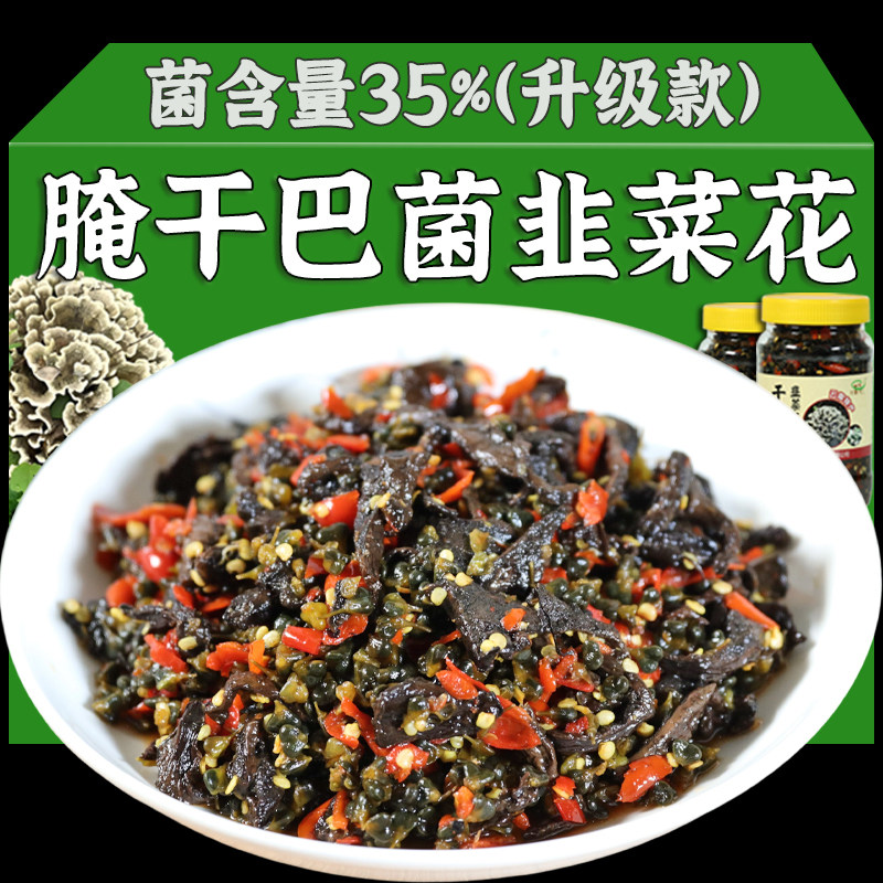 腌干巴菌韭菜花辣酱云南干巴菌酱云南特产韭菜花酱下饭菜腌菜咸菜