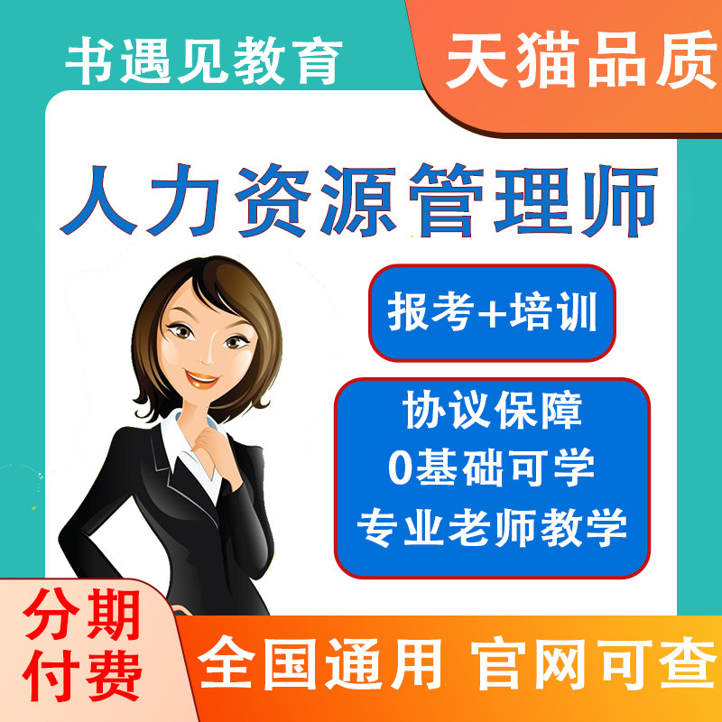 企业人力资源管理师初级中级三级四级教材网课培训视频课程