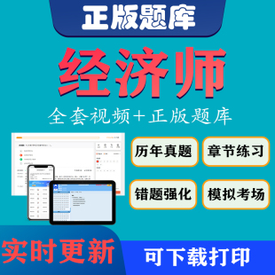 中级经济师题库2026年网课零基础过初级人力工商教材模拟考试真题