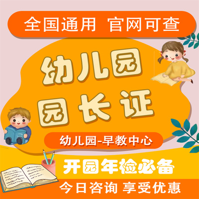 幼儿园职业园长教师证保育员家庭教育指导师课程教材网课考试培训