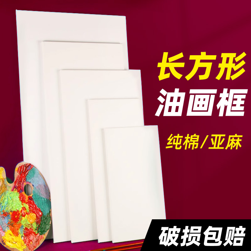 长方形油画框纯棉亚麻易上色