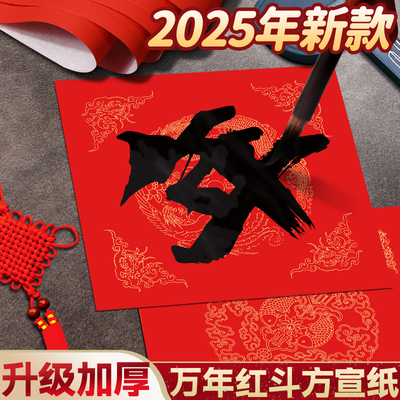 春节万年红加厚蜡染宣纸福字纸