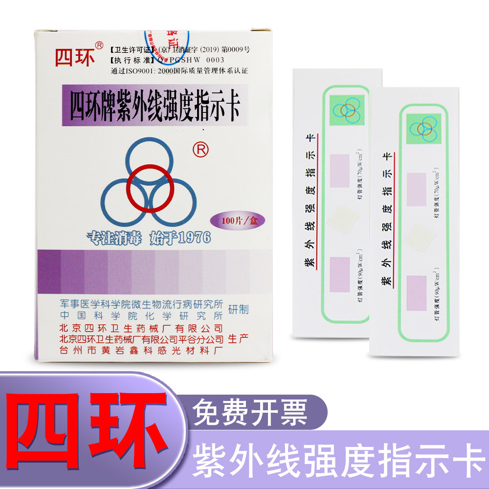 北京四环牌紫外线强度指示卡实验室灯管强度测试纸消毒灯车检测卡