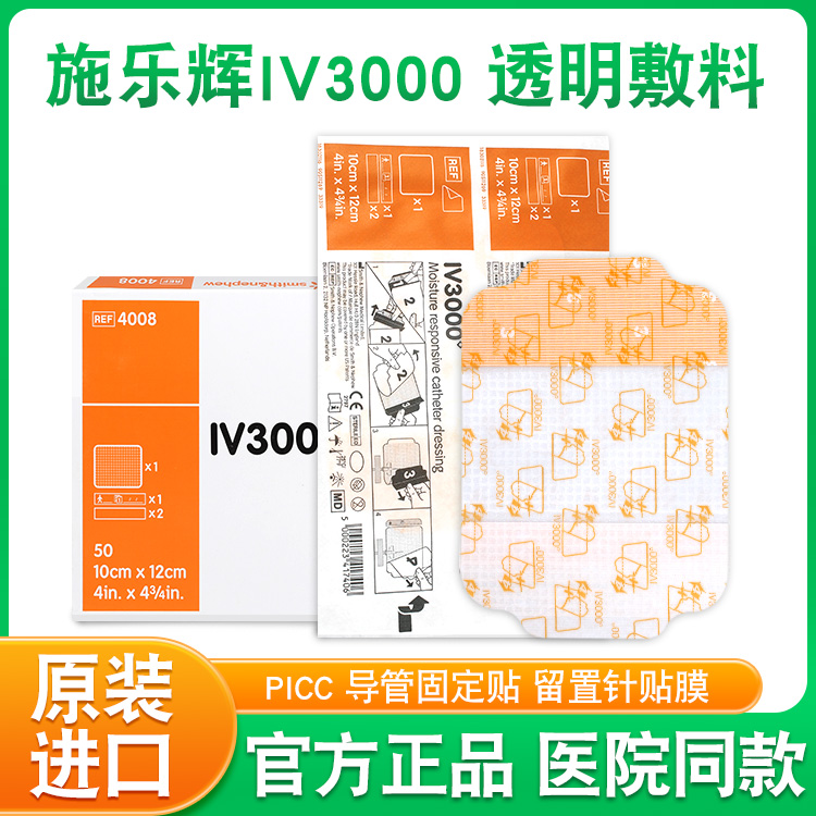 施乐辉PICC透明敷料贴IV3000无菌