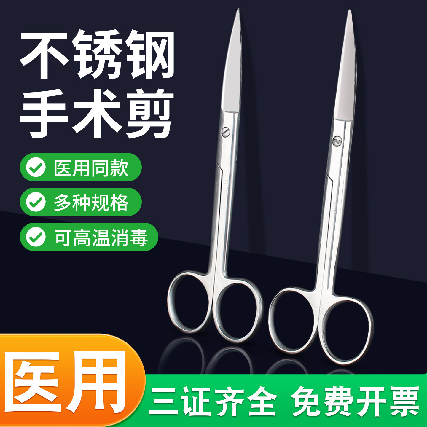 医用手术剪刀不锈钢弯直尖头加厚剪大小号护士拆线美容眼科用剪刀