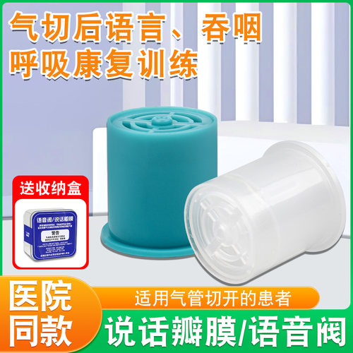 说话瓣膜气管呼吸康复训练语音阀