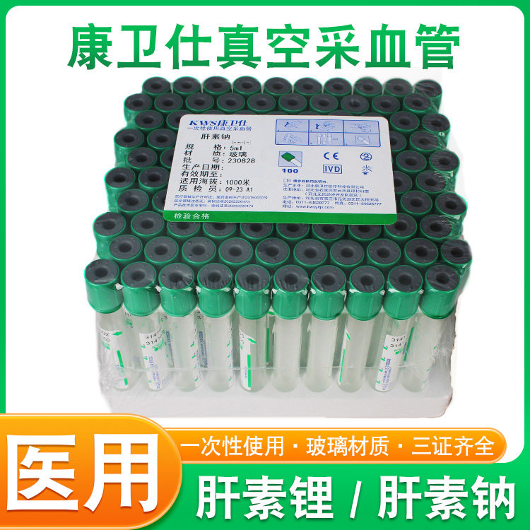 康卫仕肝素钠肝素锂抗凝管5/10ml