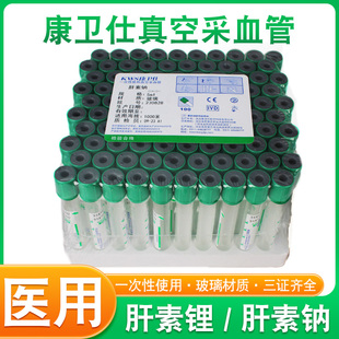 康卫仕一次性真空采血管医用5 10ml肝素钠肝素锂抗凝管抽血采血管