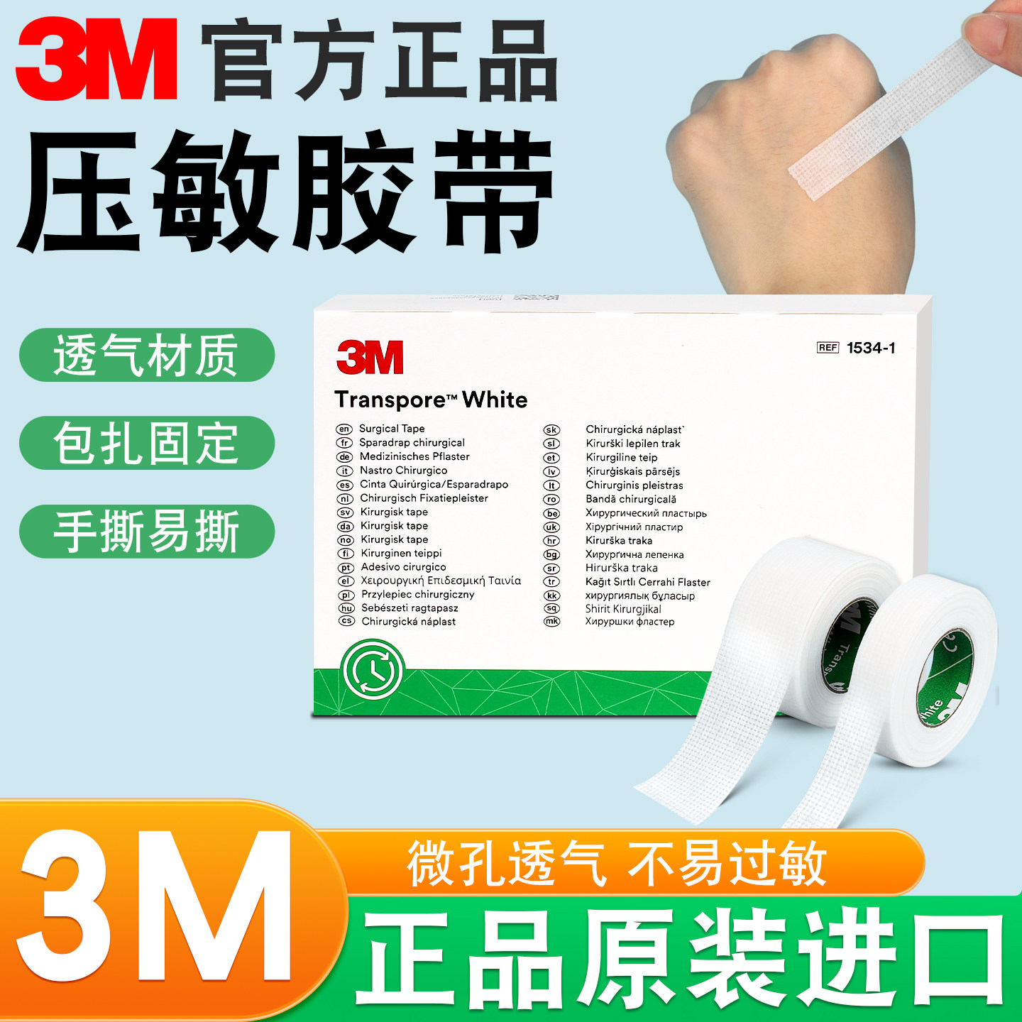 3M医用压敏胶带低敏无纺布1534图片