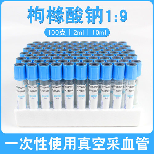康卫仕枸橼酸钠19真空采血管