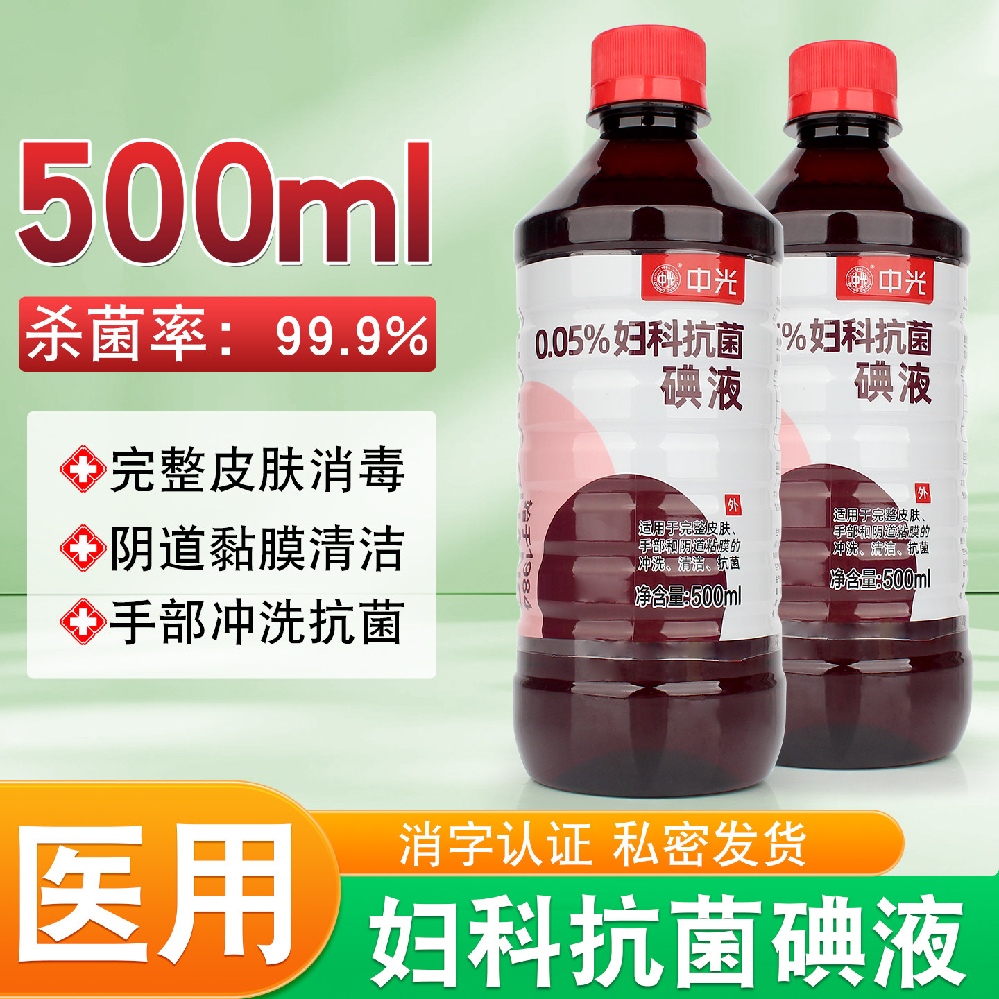 医用妇科抗菌消毒液孕妇产后私处清洁护理阴道黏膜冲洗碘伏消毒液
