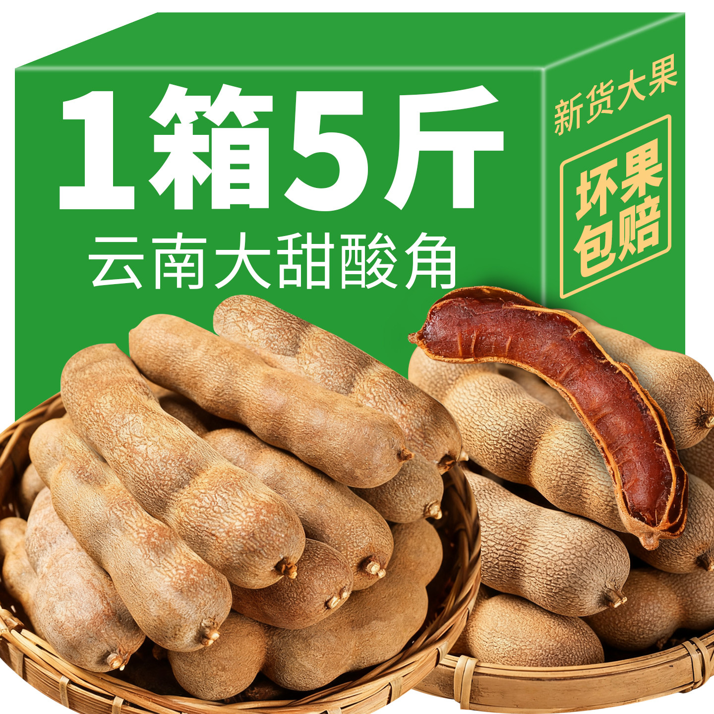 酸角云南特产新鲜甜酸角孕妇罗望子大果甜角带壳休闲小零食酸枣糕
