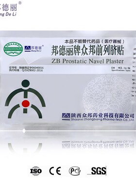 邦德丽牌衆邦前列脐贴肚脐贴 英俄文出口Prostatic navel plaster