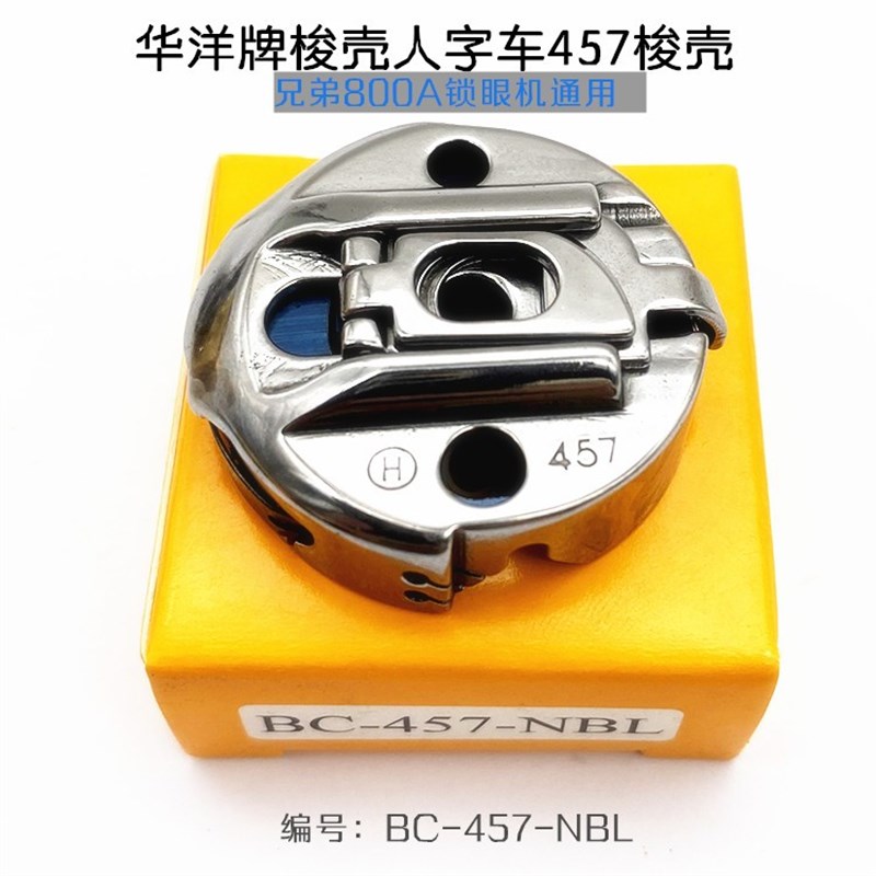 人字车梭壳华洋梭壳2280/457/2290高速人字车三角针拼缝车梭芯