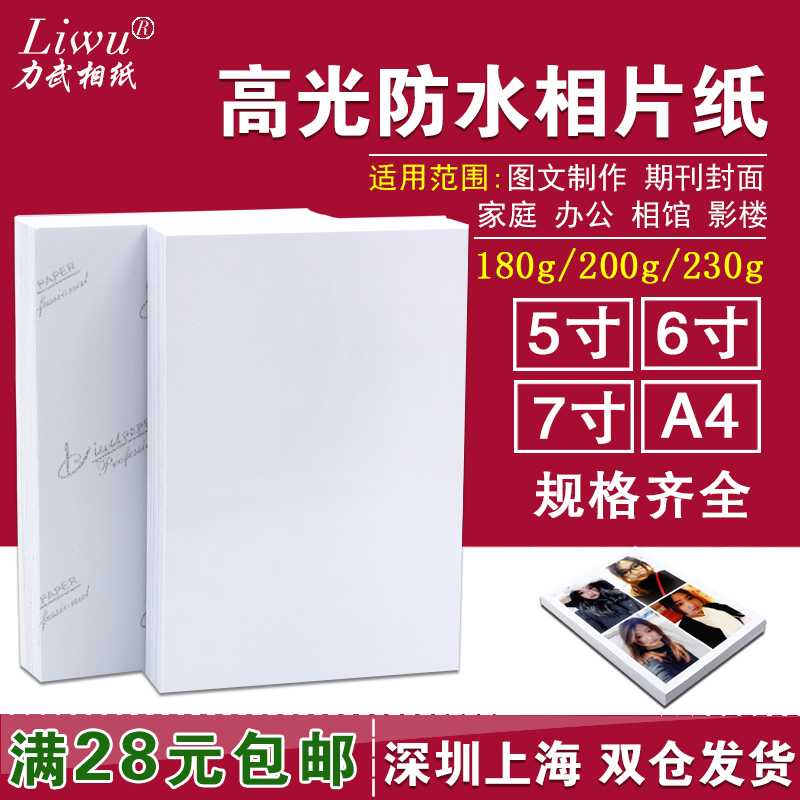 5寸6寸7寸相纸A3A4A5A6高光防水3R180G照片纸230g彩色喷墨打印