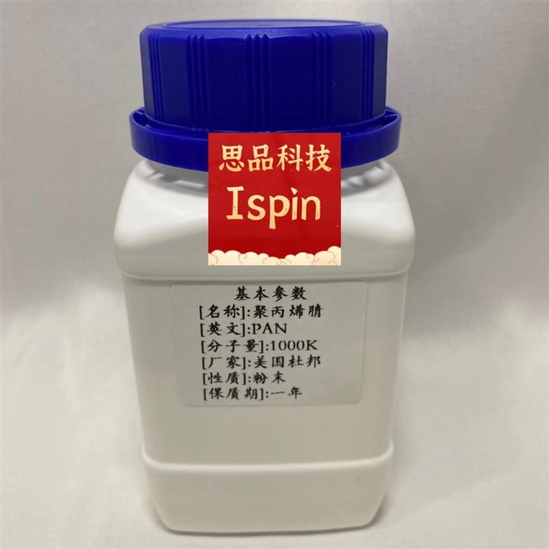 静电纺丝专用科研聚丙烯腈PAN 3/5/8/15/25/50/100万Mw瓶装高纯度